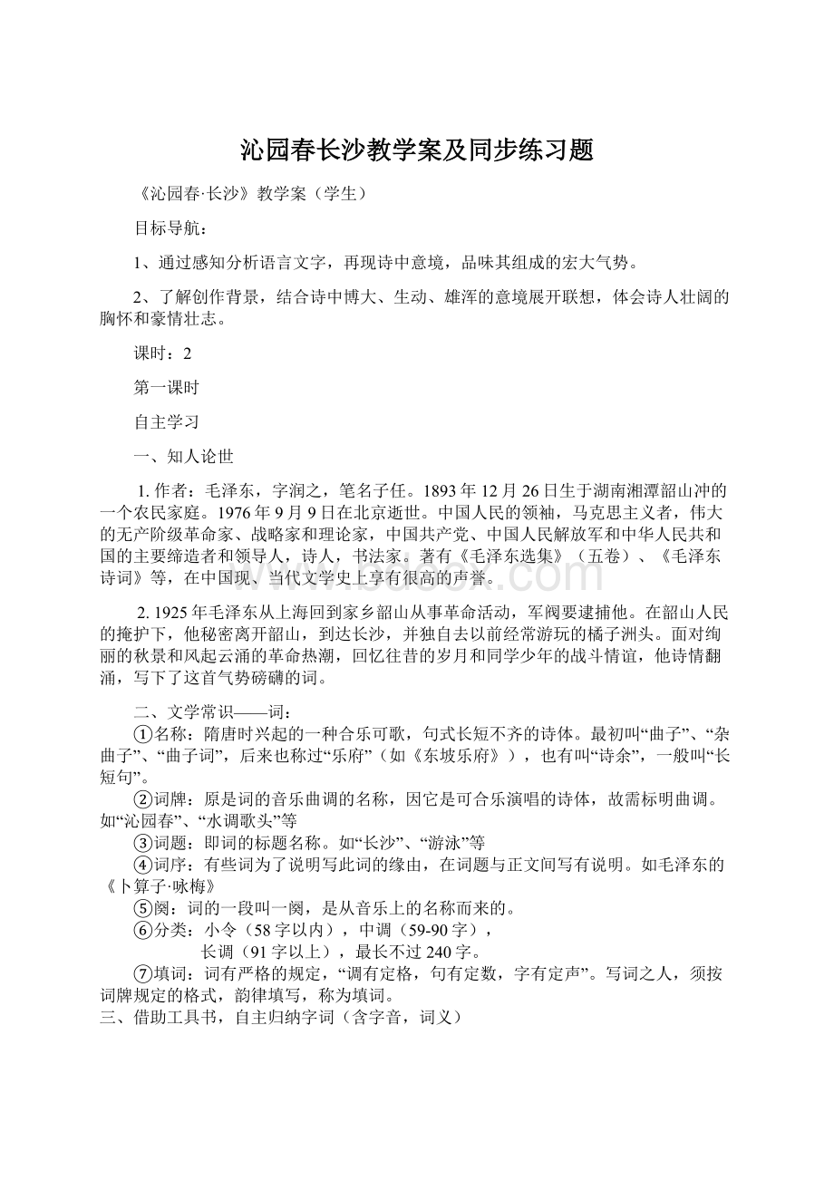 沁园春长沙教学案及同步练习题.docx