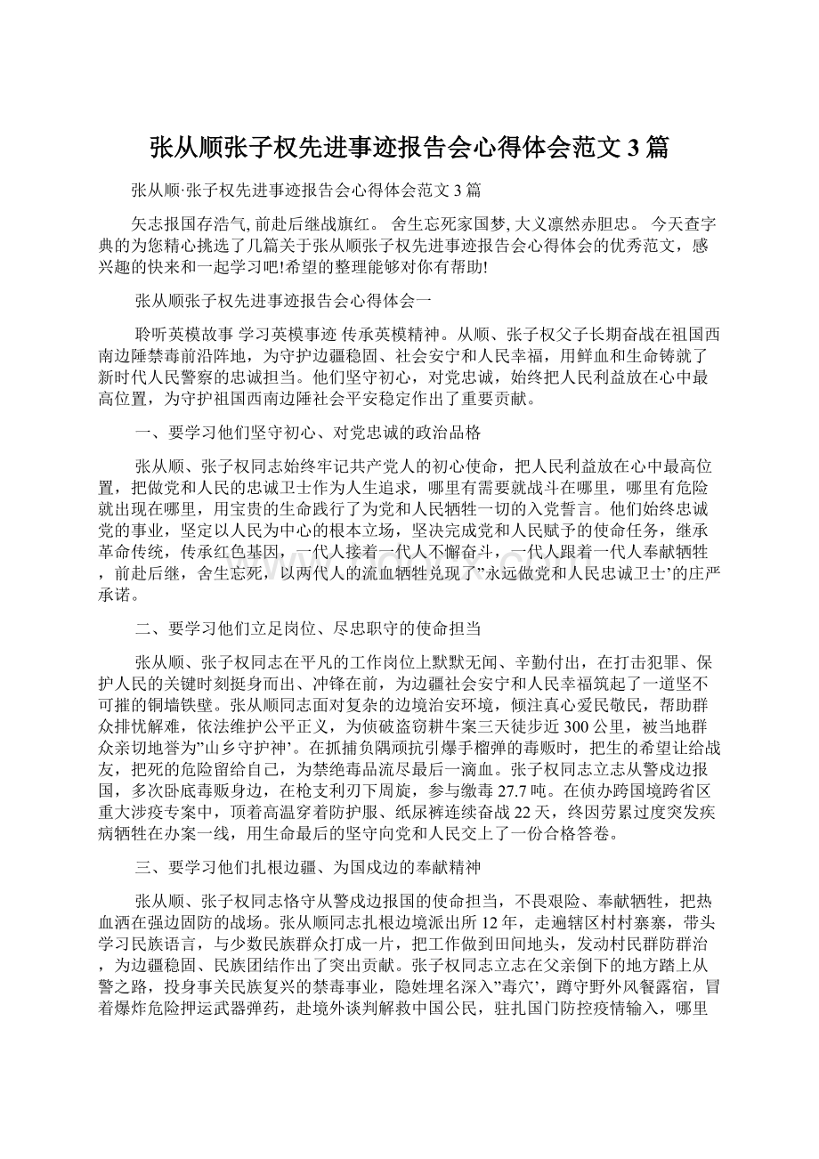 张从顺张子权先进事迹报告会心得体会范文3篇Word文件下载.docx_第1页