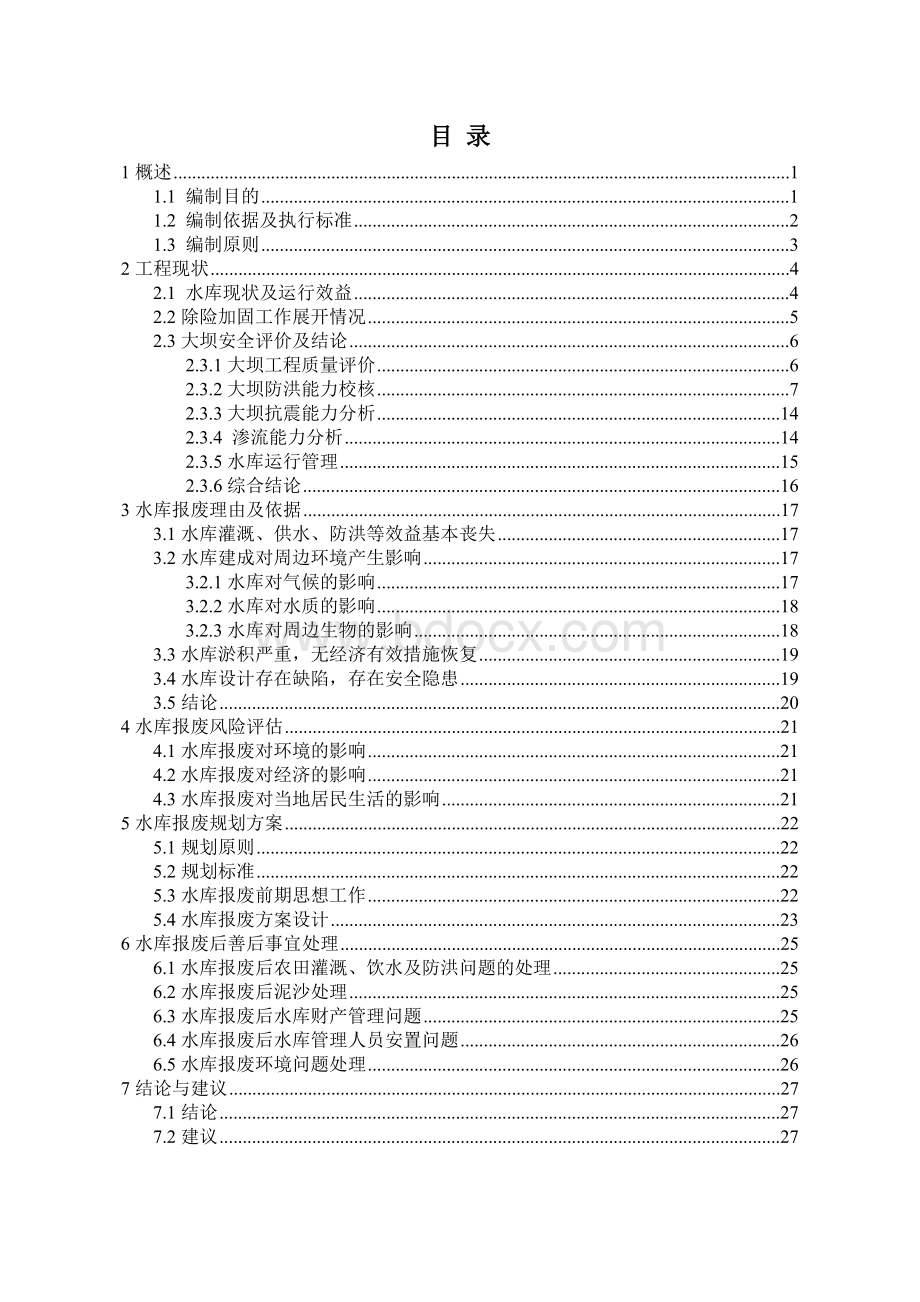 水库报废论证报告Word格式文档下载.doc_第1页