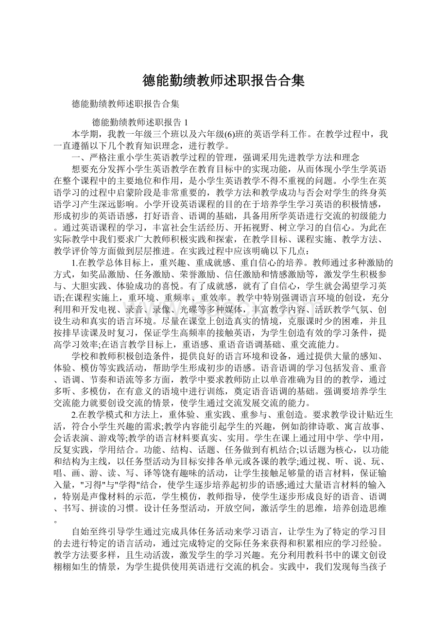 德能勤绩教师述职报告合集.docx