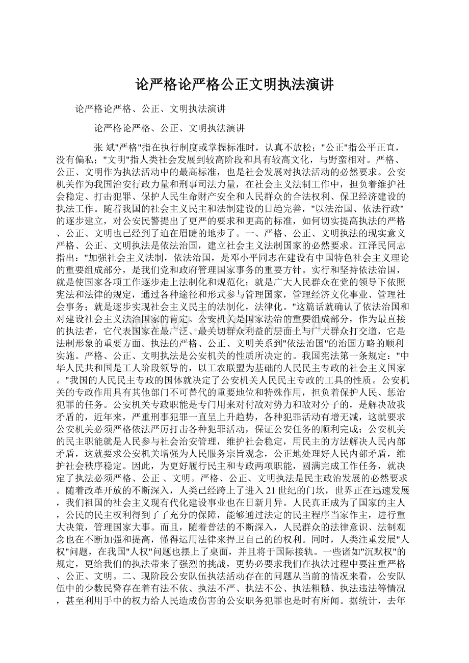 论严格论严格公正文明执法演讲Word文档下载推荐.docx_第1页