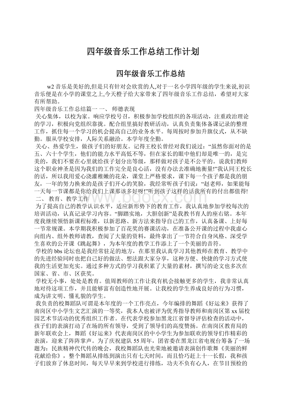 四年级音乐工作总结工作计划.docx