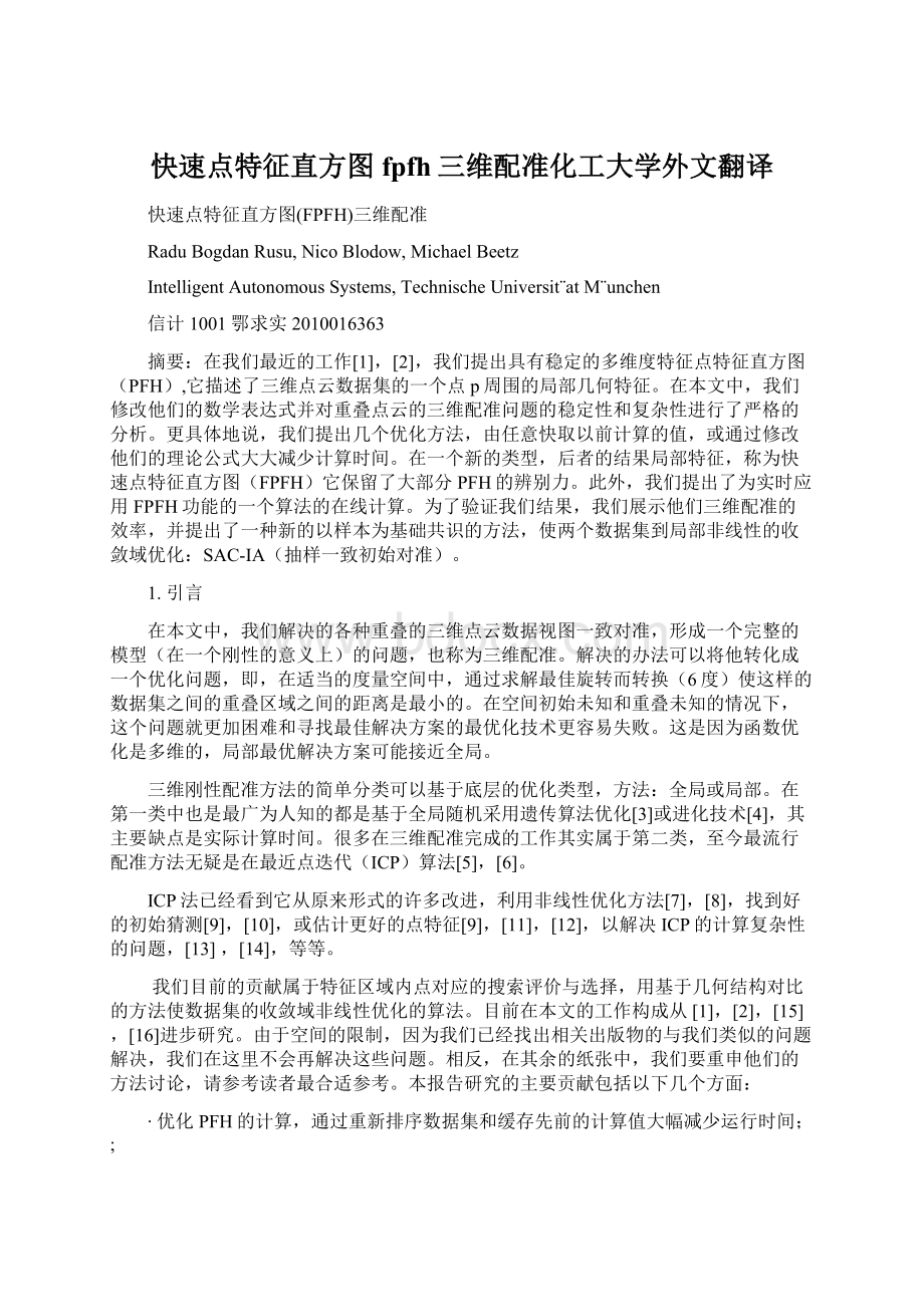 快速点特征直方图fpfh三维配准化工大学外文翻译.docx