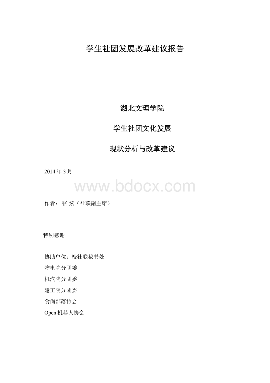 学生社团发展改革建议报告Word格式文档下载.docx_第1页