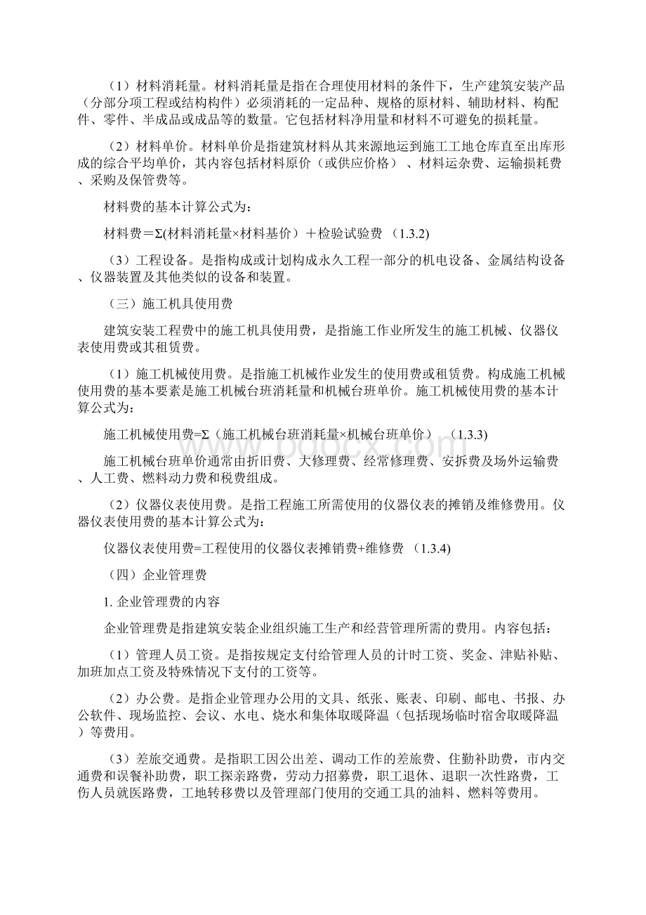 003 第三节 建筑安装工程费用构成和计算 造价师计价教材word版.docx_第3页