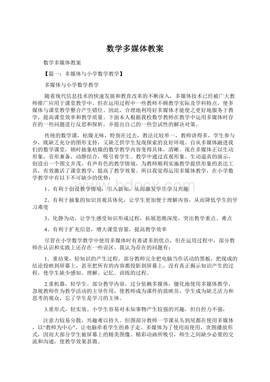 数学多媒体教案Word文档格式.docx