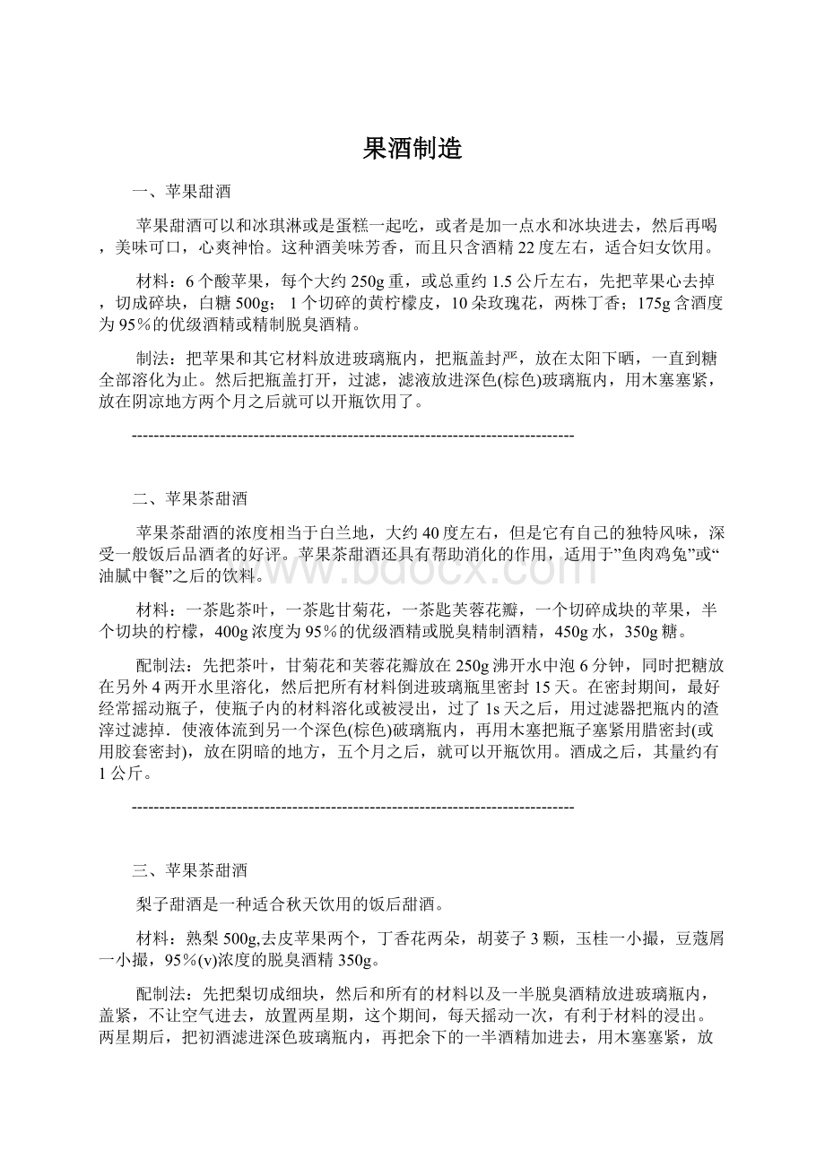 果酒制造Word格式文档下载.docx