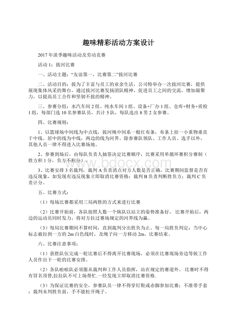 趣味精彩活动方案设计Word下载.docx