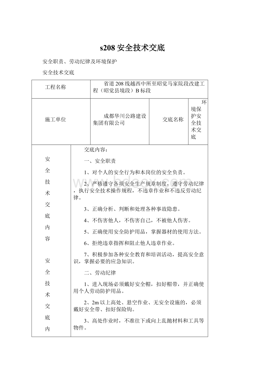 s208安全技术交底文档格式.docx_第1页