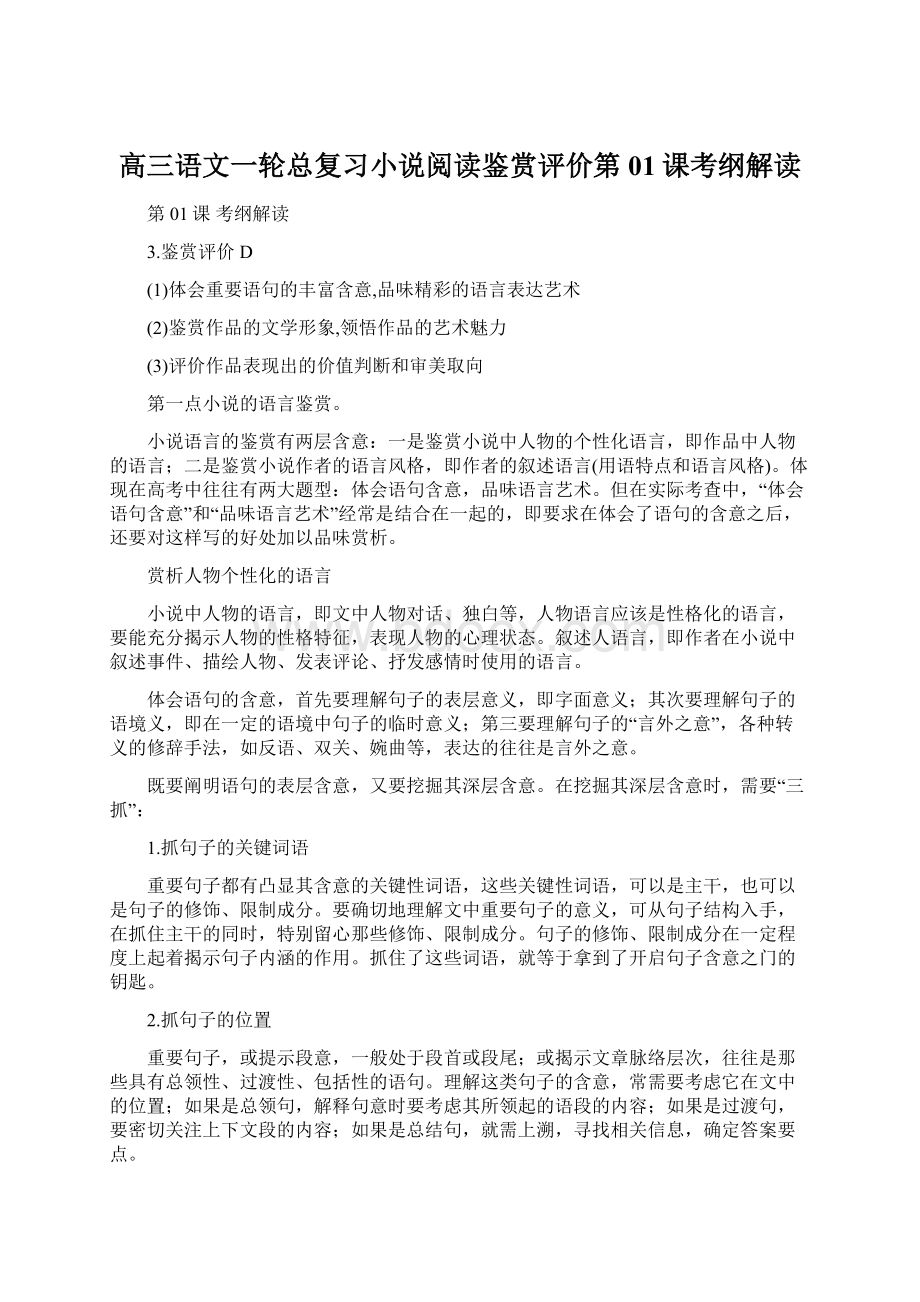 高三语文一轮总复习小说阅读鉴赏评价第01课考纲解读.docx