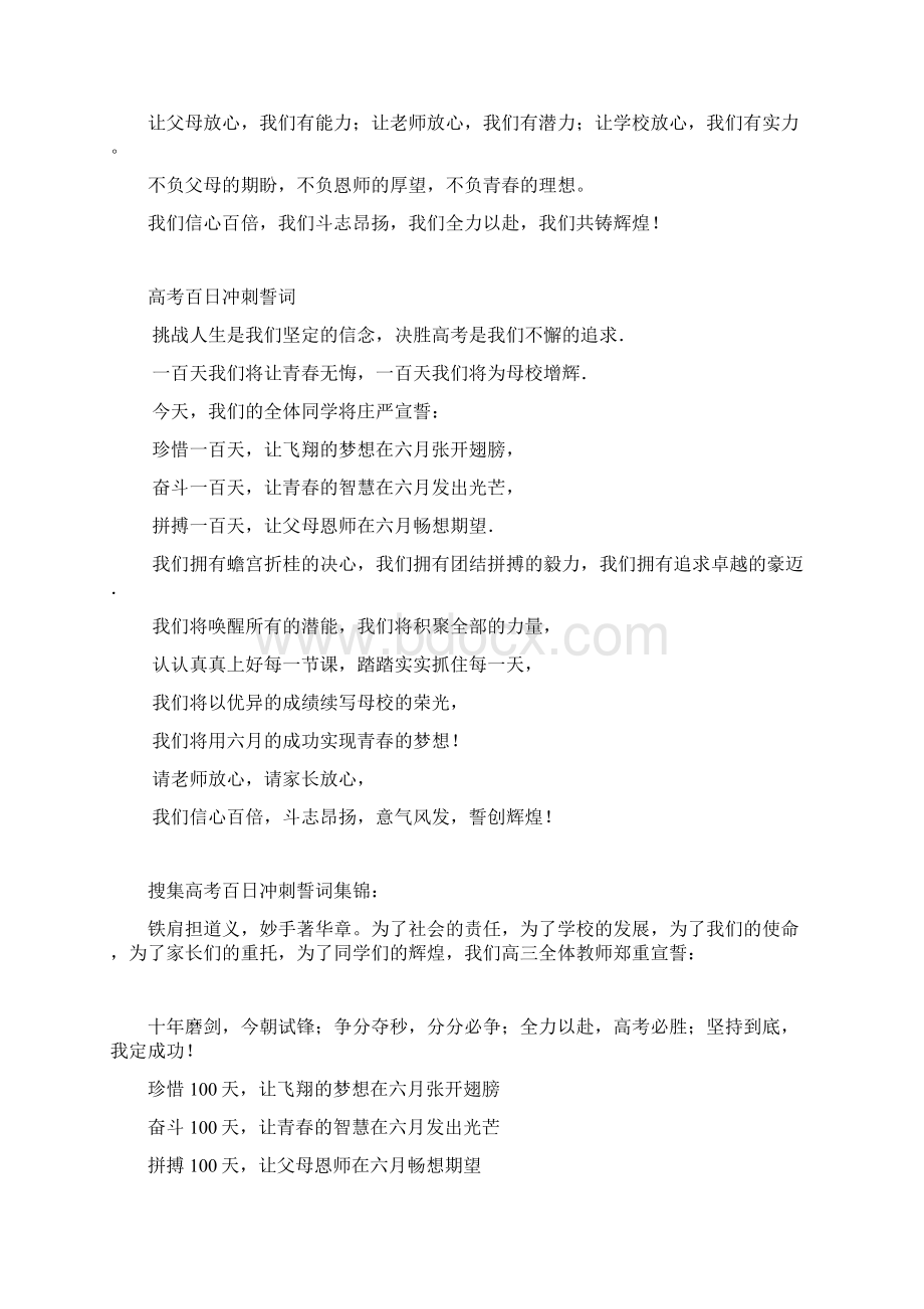 演讲致辞高考百日誓师大会学生发言稿 誓师誓词大全 精品Word下载.docx_第2页