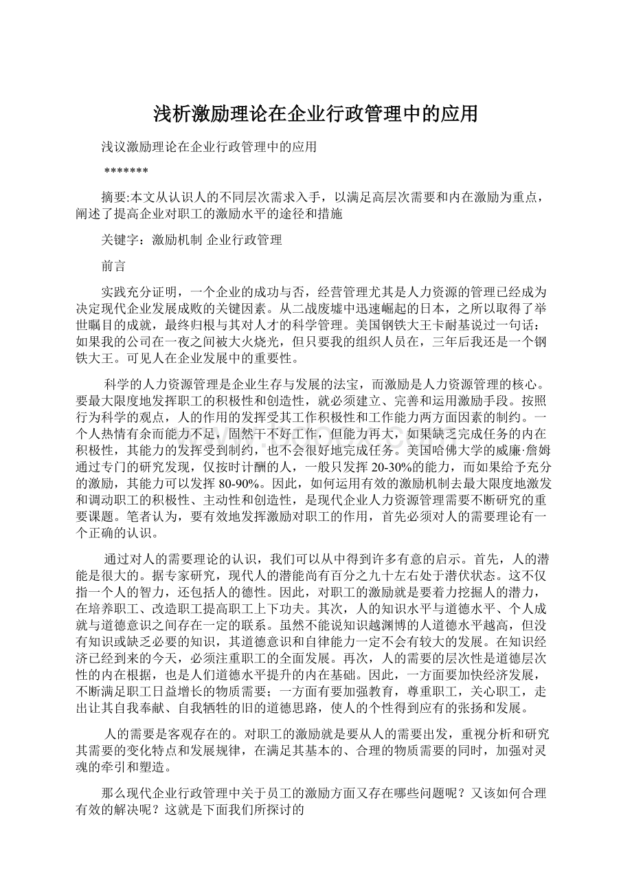 浅析激励理论在企业行政管理中的应用Word格式文档下载.docx