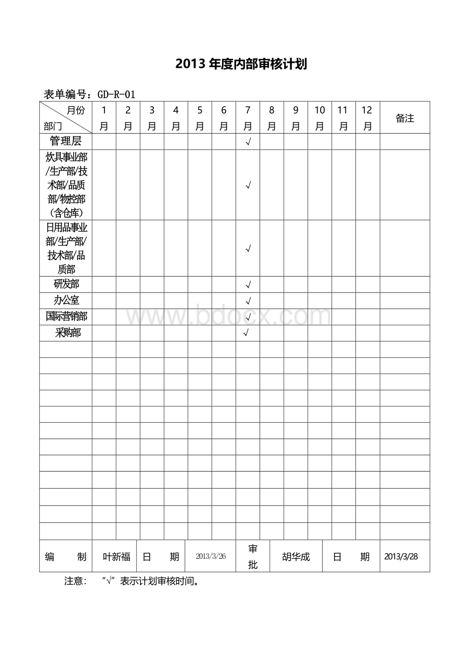 年度内审工作计划.doc_第1页