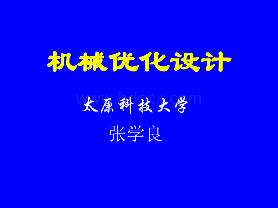 第四章无约束优化的直接搜索法.ppt