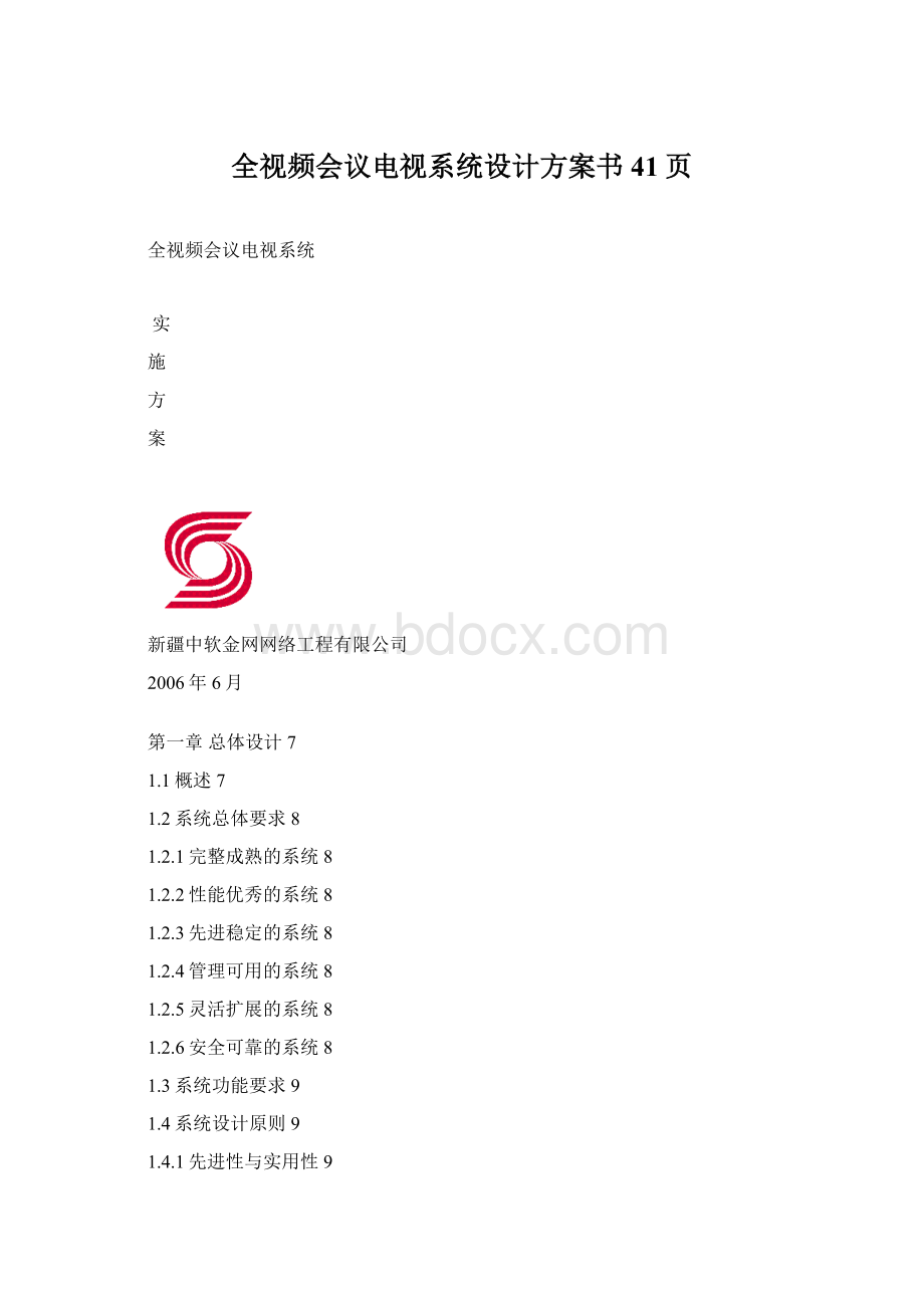 全视频会议电视系统设计方案书41页文档格式.docx_第1页