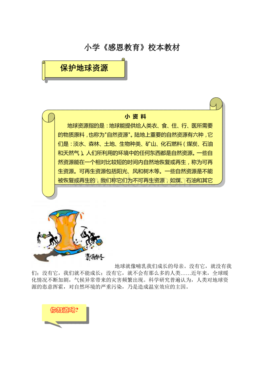 小学《感恩教育》校本教材.docx_第1页