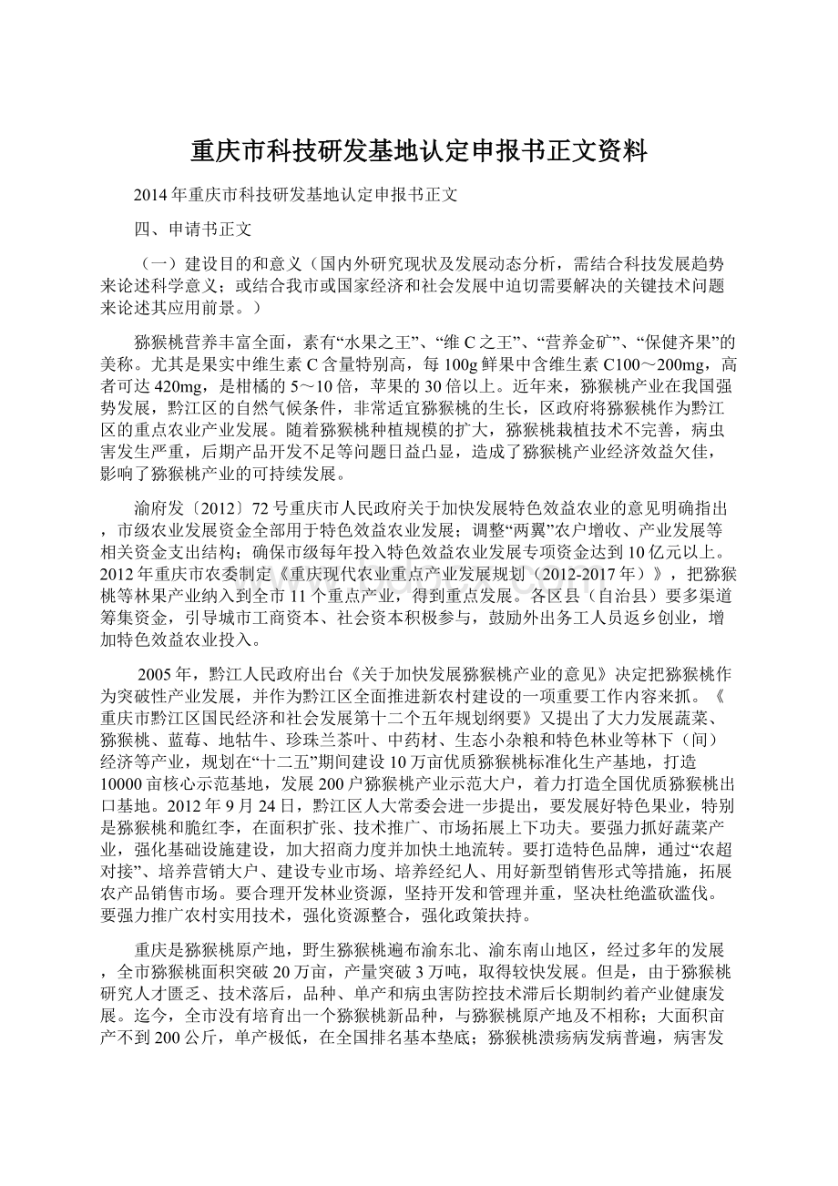 重庆市科技研发基地认定申报书正文资料.docx