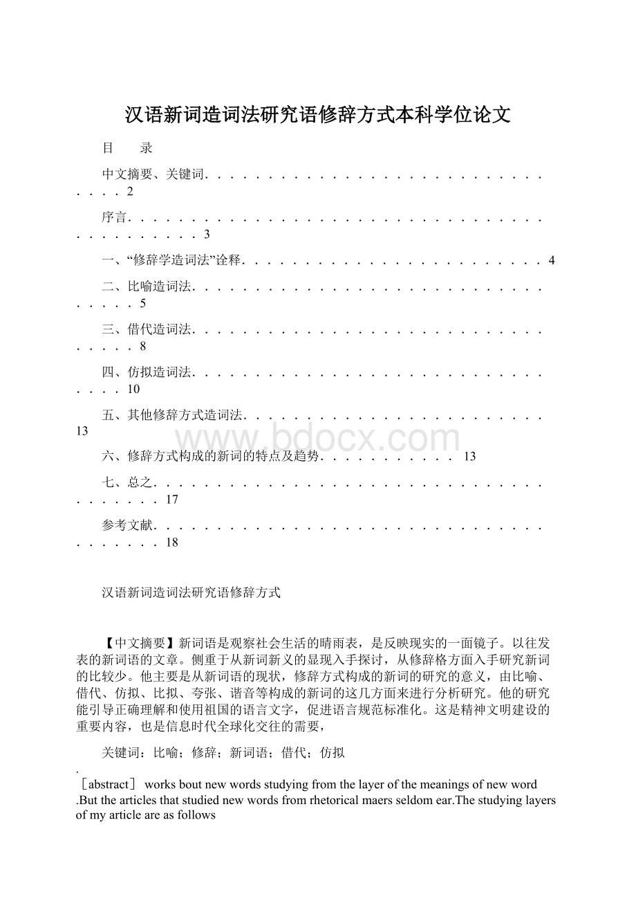 汉语新词造词法研究语修辞方式本科学位论文Word格式.docx