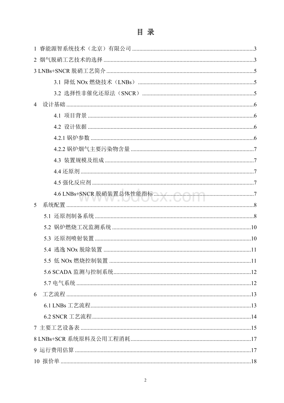 某公司20吨锅炉SNCR烟气脱硝工程技术方案Word下载.doc_第2页