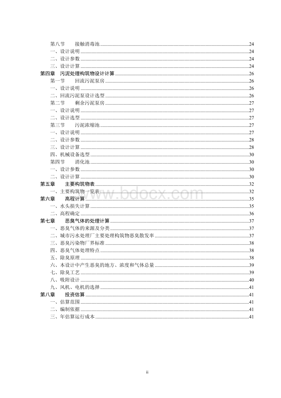 污水处理厂设计计算.doc_第2页