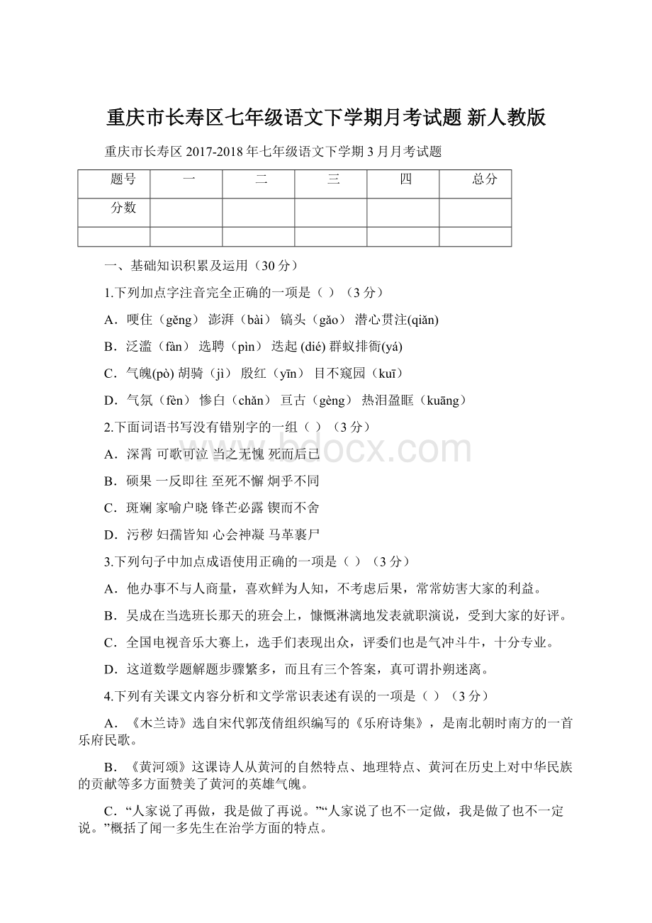 重庆市长寿区七年级语文下学期月考试题 新人教版Word格式.docx_第1页