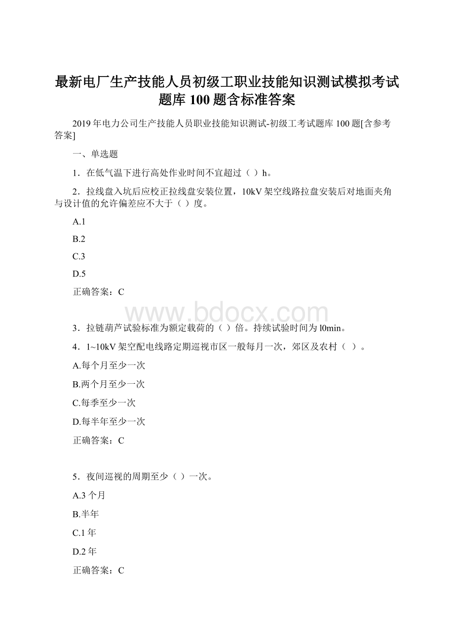 最新电厂生产技能人员初级工职业技能知识测试模拟考试题库100题含标准答案文档格式.docx