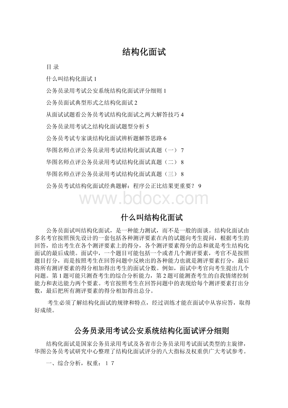 结构化面试Word下载.docx_第1页