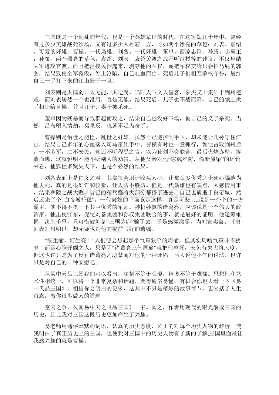 《品三国》读后感及心得精选多篇.docx_第2页