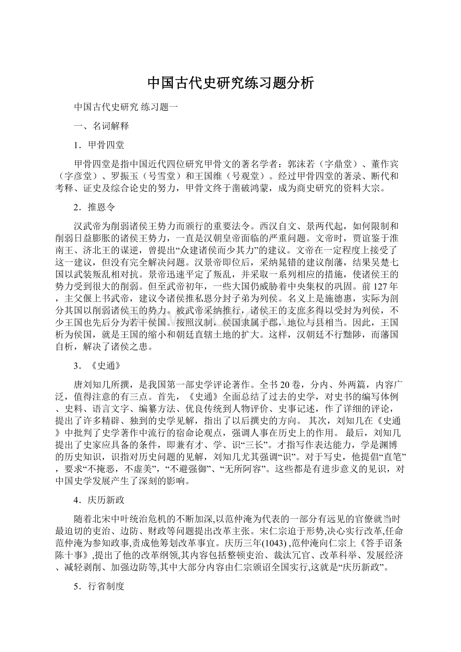 中国古代史研究练习题分析.docx