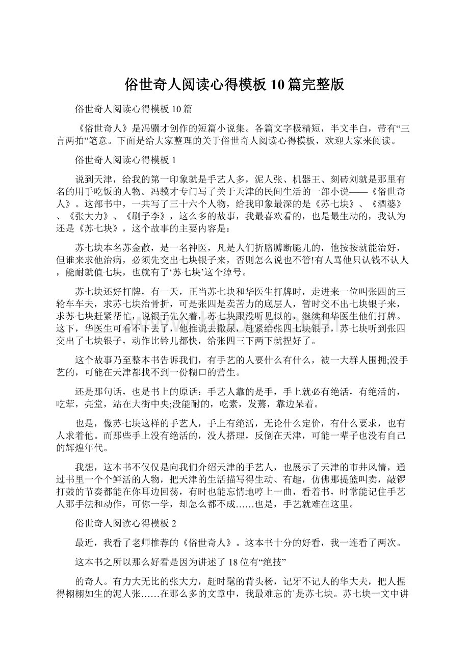 俗世奇人阅读心得模板10篇完整版文档格式.docx