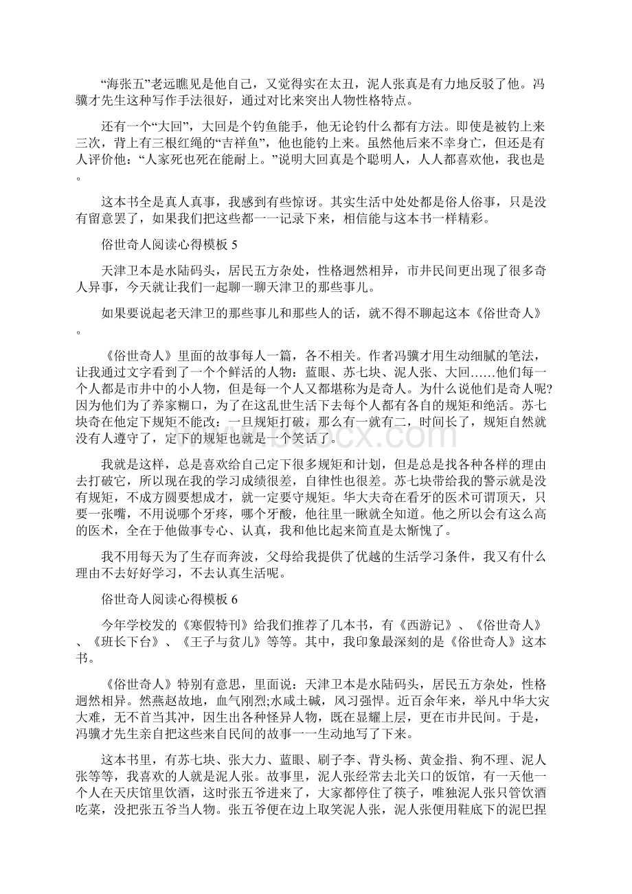 俗世奇人阅读心得模板10篇完整版文档格式.docx_第3页