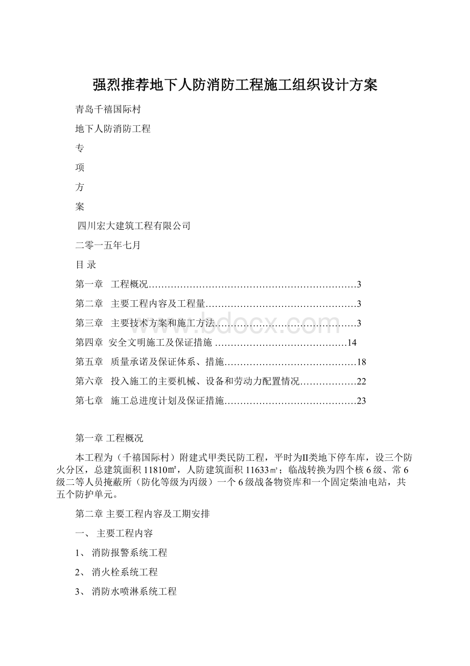 强烈推荐地下人防消防工程施工组织设计方案.docx_第1页