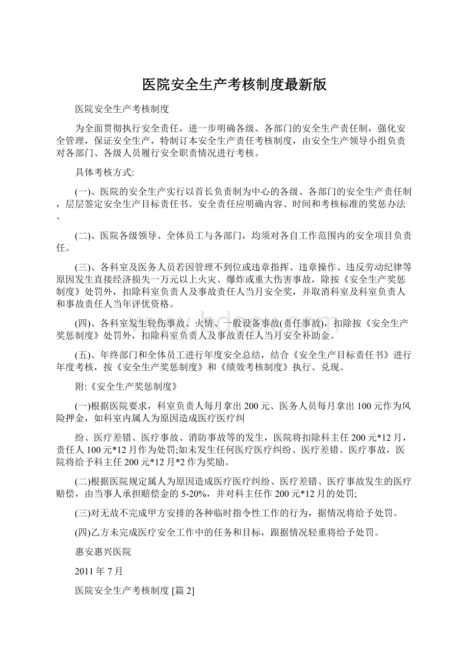 医院安全生产考核制度最新版文档格式.docx