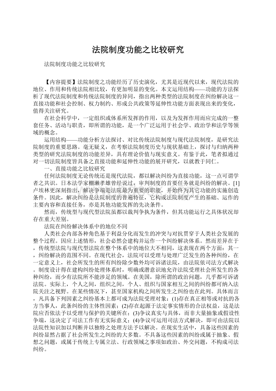 法院制度功能之比较研究.docx_第1页