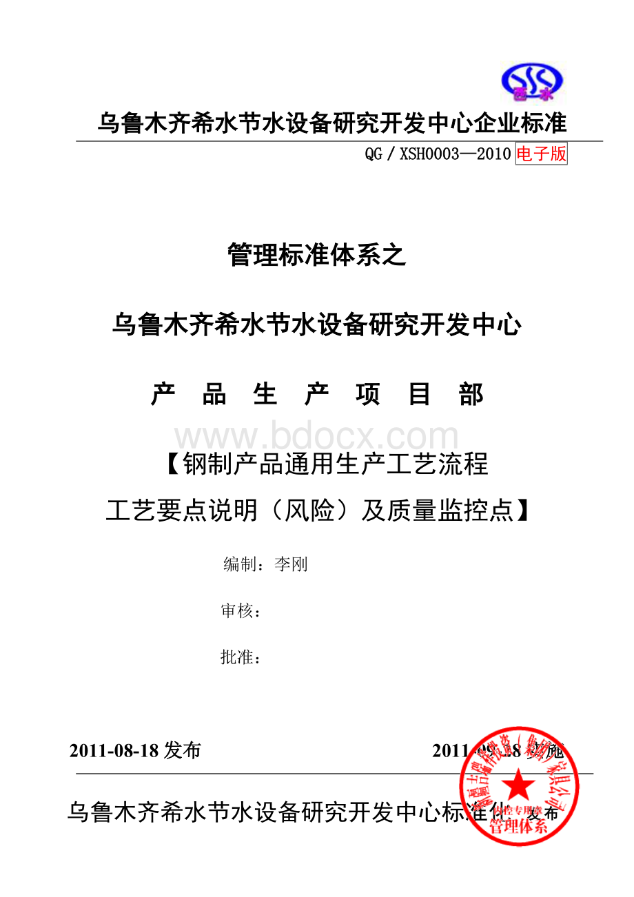 乌鲁木齐希水节水设备研究开发中心产品通用生产工艺流程图Word格式文档下载.doc