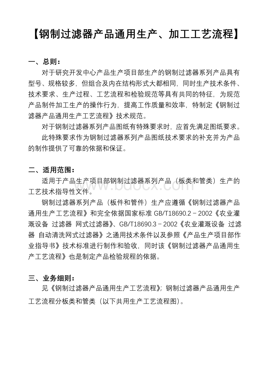 乌鲁木齐希水节水设备研究开发中心产品通用生产工艺流程图Word格式文档下载.doc_第2页