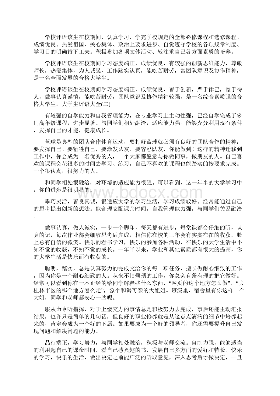 大学评语大全文档格式.docx_第2页