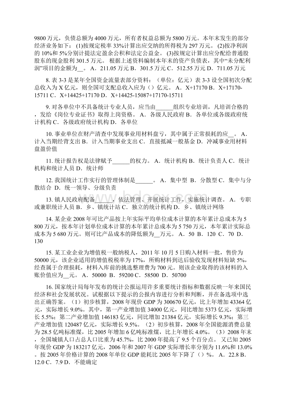 海南省初级统计师统计学试题.docx_第2页