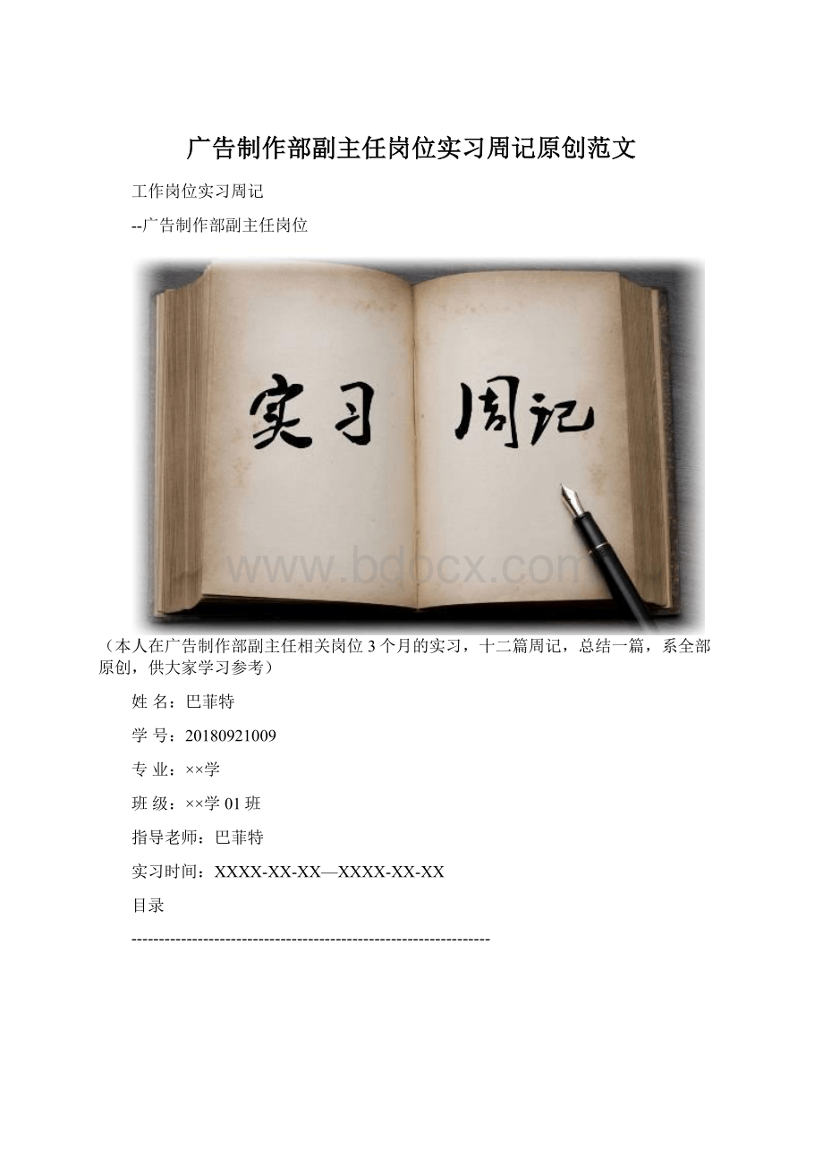 广告制作部副主任岗位实习周记原创范文Word文件下载.docx_第1页