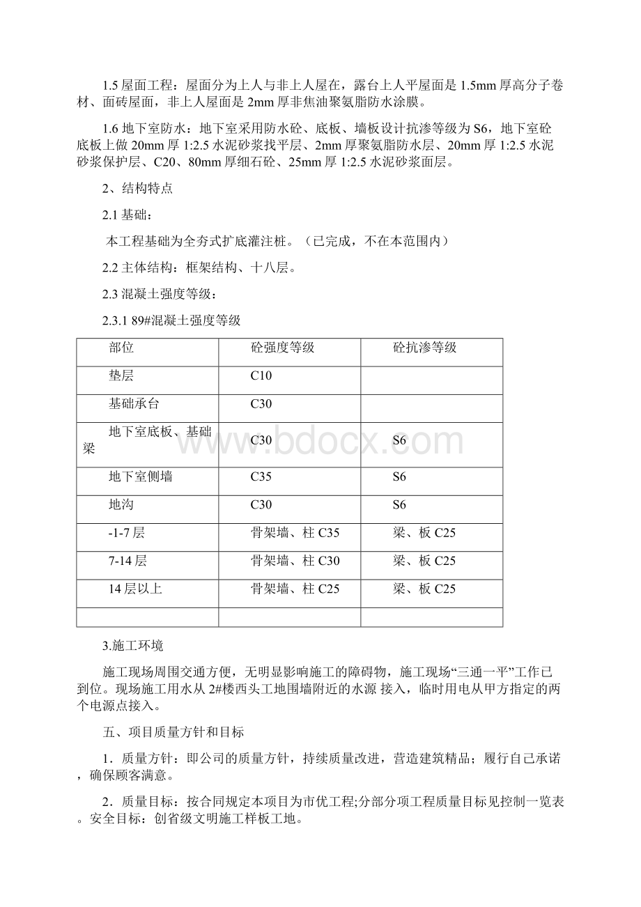 万科四季花城施工组织设计Word文件下载.docx_第2页