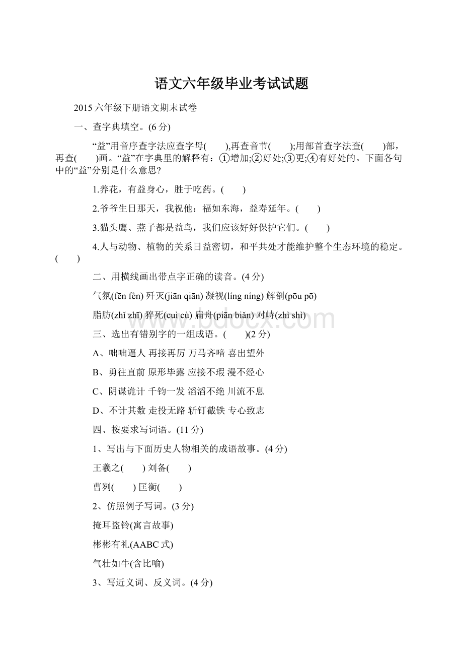 语文六年级毕业考试试题Word文档下载推荐.docx_第1页