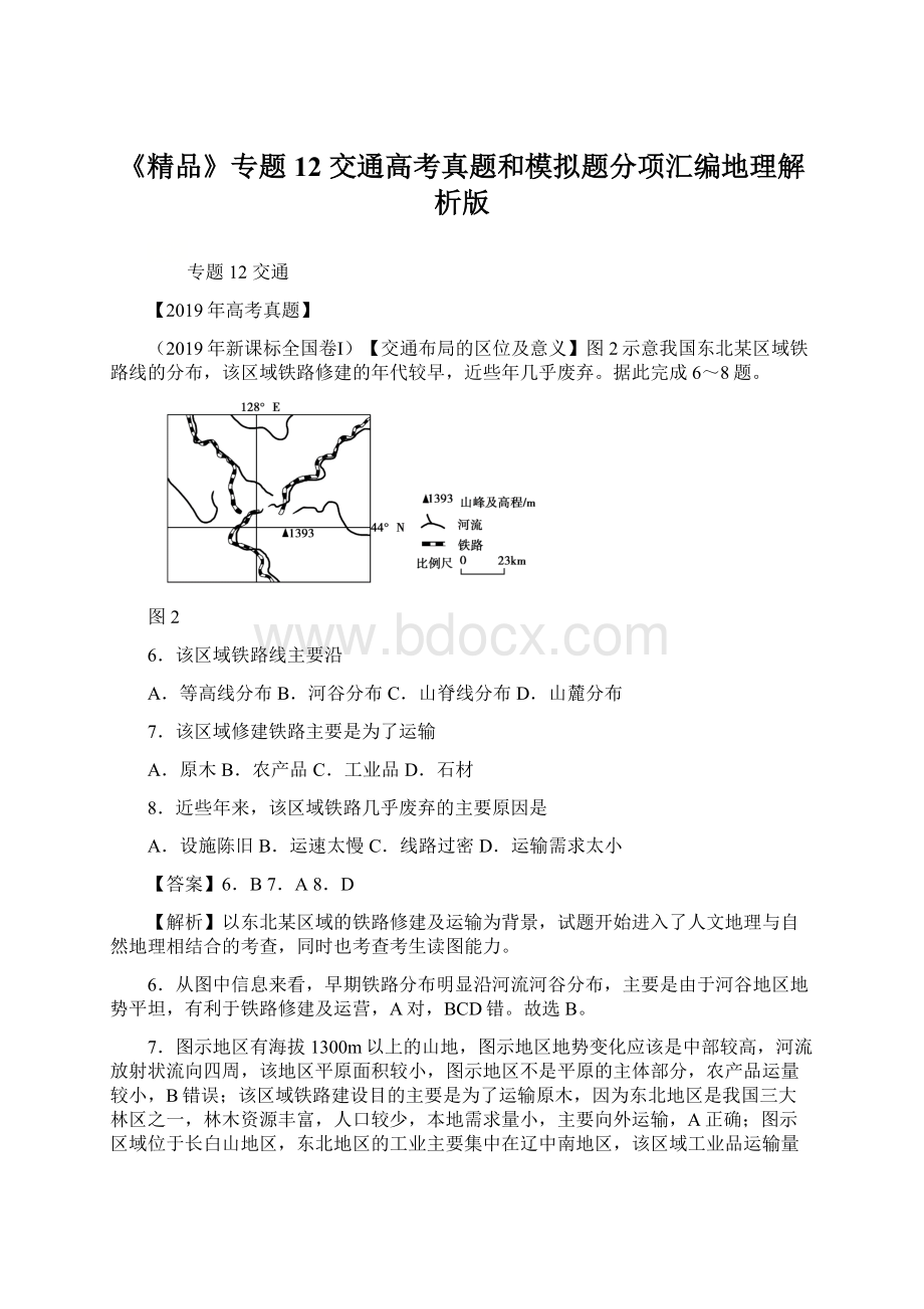 《精品》专题12 交通高考真题和模拟题分项汇编地理解析版.docx