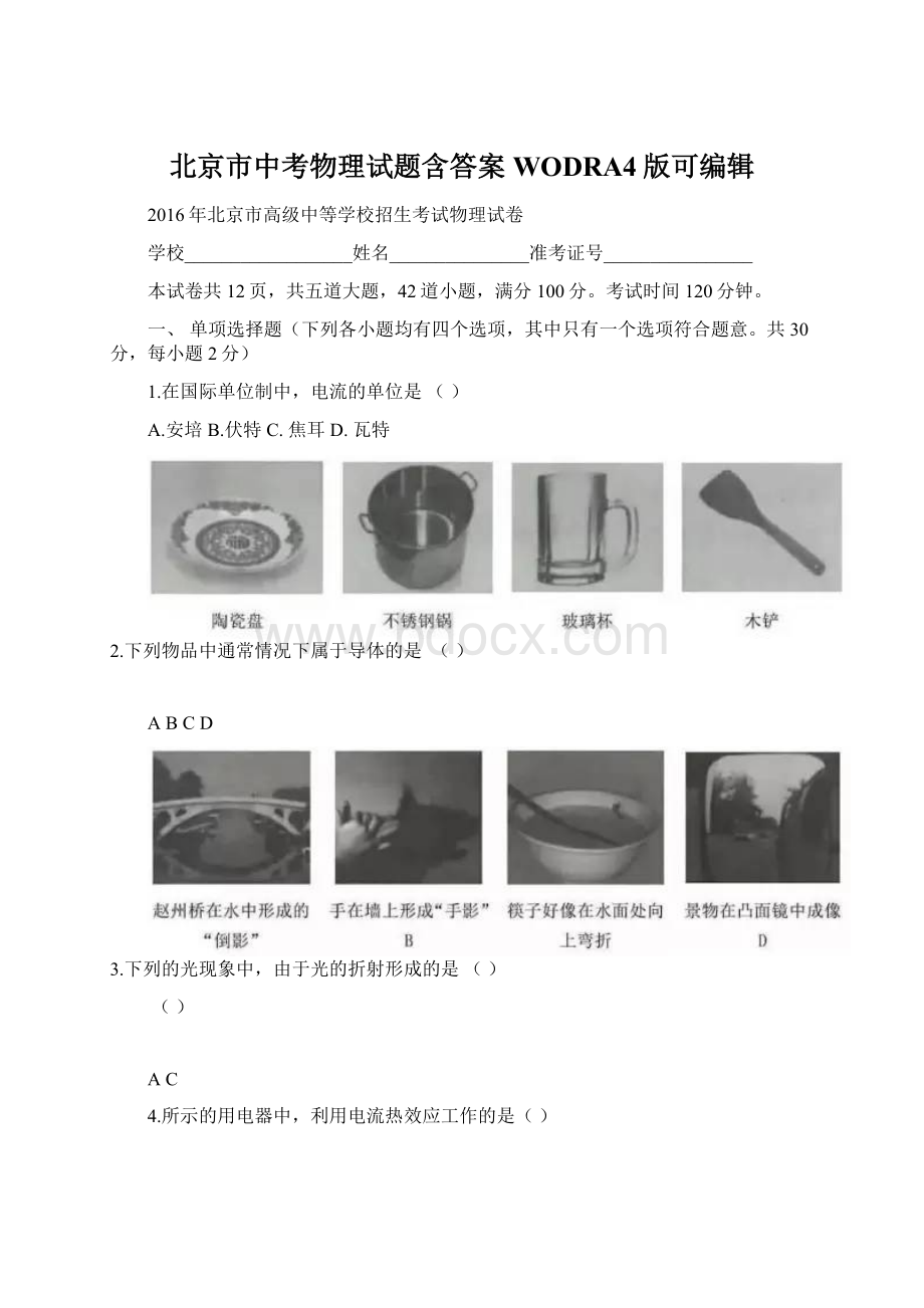 北京市中考物理试题含答案WODRA4版可编辑.docx_第1页