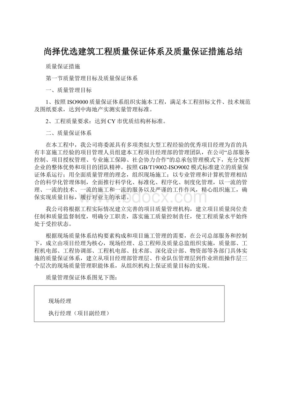 尚择优选建筑工程质量保证体系及质量保证措施总结.docx