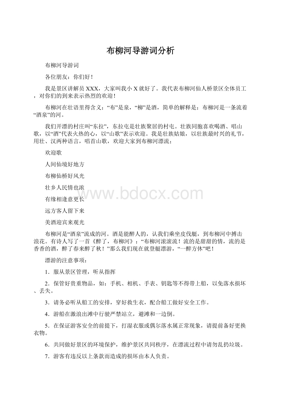 布柳河导游词分析.docx