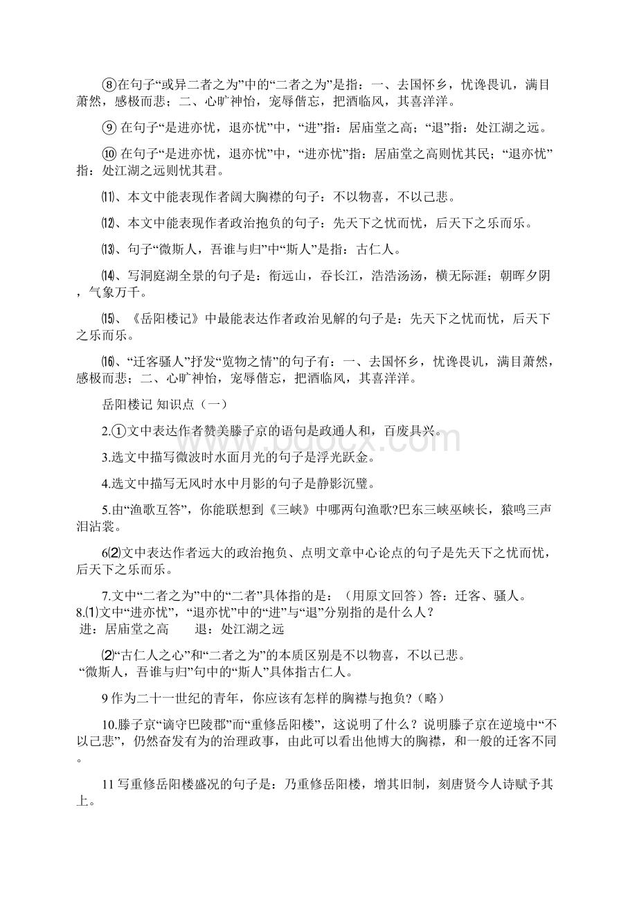 岳阳楼记知识点梳理完整资料doc文档格式.docx_第2页