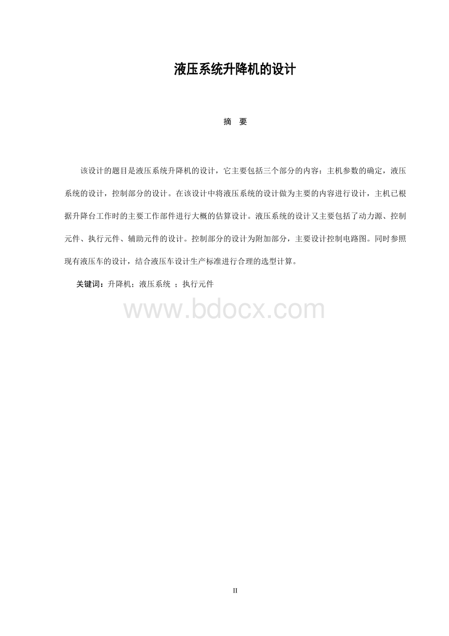 液压系统升降机的设计Word文档下载推荐.doc_第2页