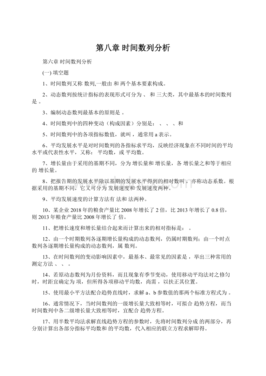 第八章 时间数列分析.docx