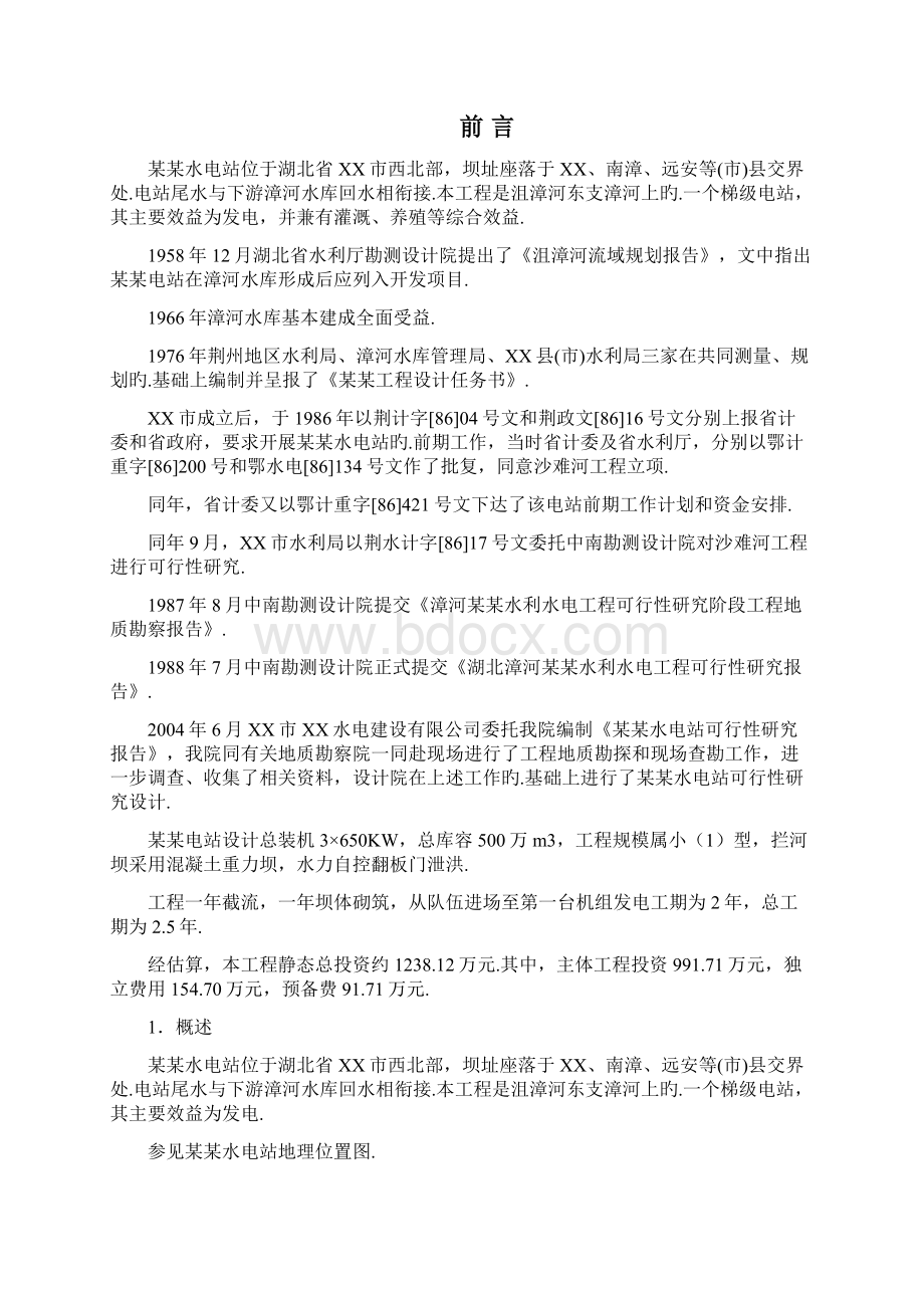 XX市某水电站工程项目建设可行性研究报告报批稿.docx_第3页