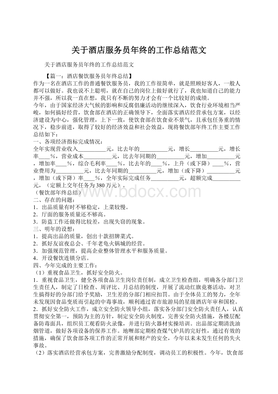 关于酒店服务员年终的工作总结范文Word格式文档下载.docx